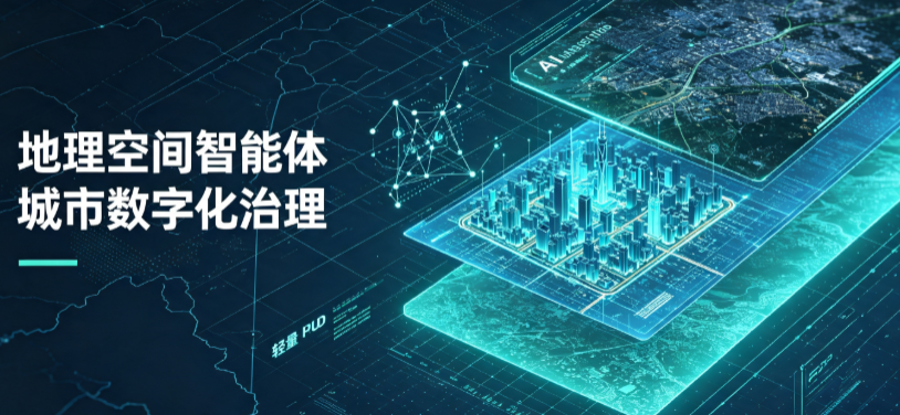 茌平县地理 AI 智能体 Geo 优化落地城市全域治理，多维空间驱动精细化管理