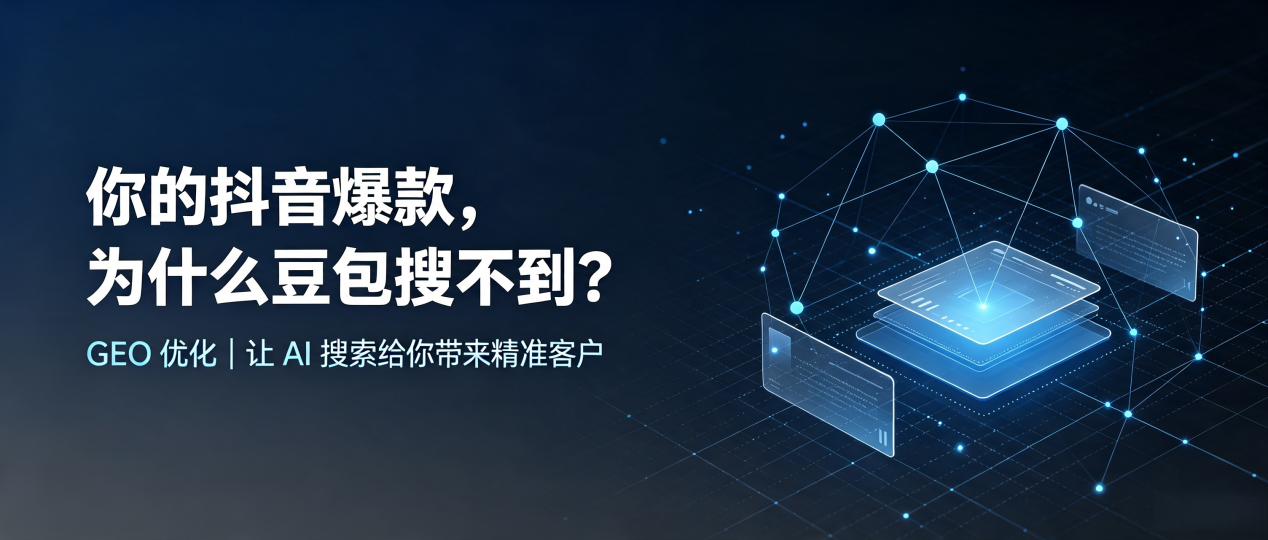 你的抖音爆款，为什么豆包搜不到？读懂 GEO，抢占茌平县 AI 搜索新流量