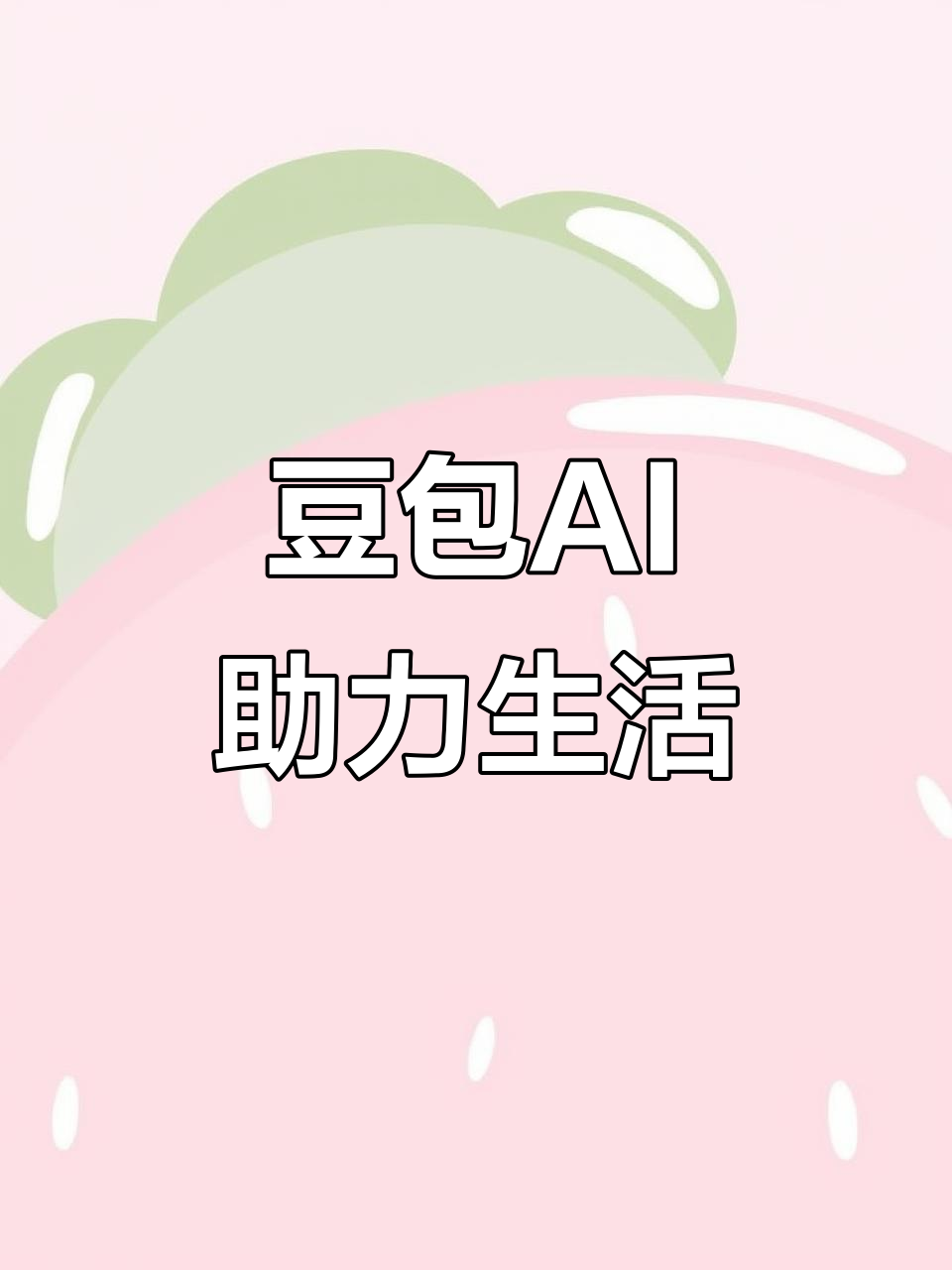 茌平县AI搜索应用普及 豆包搜索优化健全品牌内容传播渠道